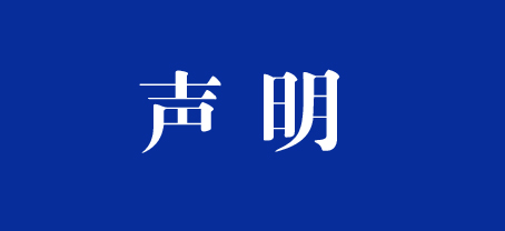 关于《乡村土法官-余朝海》一文的声明